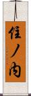 住ノ内 Scroll