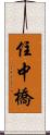 住中橋 Scroll