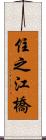 住之江橋 Scroll