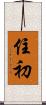 住初 Scroll