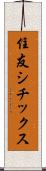 住友シチックス Scroll