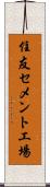 住友セメント工場 Scroll