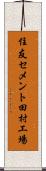 住友セメント田村工場 Scroll