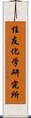 住友化学研究所 Scroll