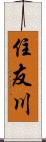 住友川 Scroll