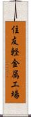 住友軽金属工場 Scroll