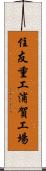 住友重工浦賀工場 Scroll