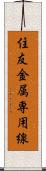 住友金属専用線 Scroll
