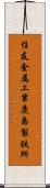 住友金属工業鹿島製鉄所 Scroll