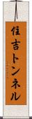 住吉トンネル Scroll