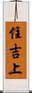 住吉上 Scroll