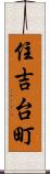 住吉台町 Scroll