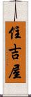 住吉屋 Scroll