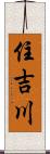 住吉川 Scroll