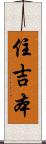 住吉本 Scroll