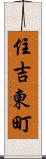住吉東町 Scroll