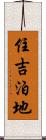 住吉泊地 Scroll
