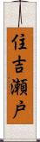 住吉瀬戸 Scroll