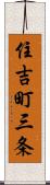 住吉町三条 Scroll