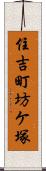 住吉町坊ケ塚 Scroll