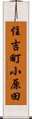住吉町小原田 Scroll