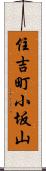 住吉町小坂山 Scroll