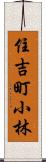 住吉町小林 Scroll