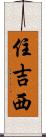 住吉西 Scroll