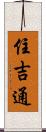 住吉通 Scroll