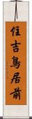 住吉鳥居前 Scroll