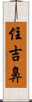 住吉鼻 Scroll
