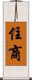住商 Scroll