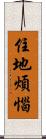 住地煩惱 Scroll