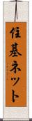 住基ネット Scroll