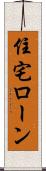 住宅ローン Scroll
