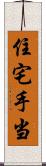 住宅手当 Scroll