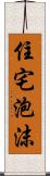 住宅泡沫 Scroll