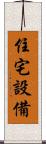 住宅設備 Scroll
