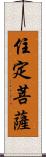 住定菩薩 Scroll