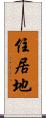 住居地 Scroll