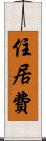 住居費 Scroll