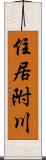 住居附川 Scroll