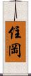 住岡 Scroll