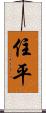 住平 Scroll