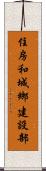 住房和城鄉建設部 Scroll