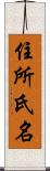 住所氏名 Scroll