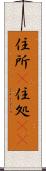 住所(P) Scroll
