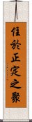 住於正定之聚 Scroll