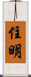 住明 Scroll