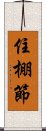 住棚節 Scroll